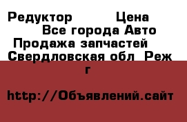   Редуктор 51:13 › Цена ­ 88 000 - Все города Авто » Продажа запчастей   . Свердловская обл.,Реж г.